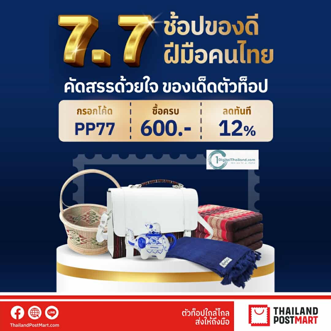 ไปรษณีย์ไทย ชวนกระตุ้นของดีชุมชน เสิร์ฟโปรเด็ดช้อปสนุกตลอด ก.ค 2568 แจกของ ช้อปสนุก ลุ้นรับของที่ระลึกสุดพิเศษ ที่ ThailandPostMart
