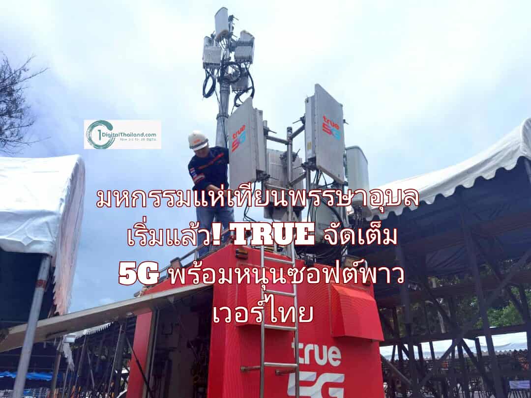 มหกรรมแห่เทียนพรรษาอุบลเริ่มแล้ว! TRUE จัดเต็ม 5G พร้อมหนุนซอฟต์พาวเวอร์ไทย