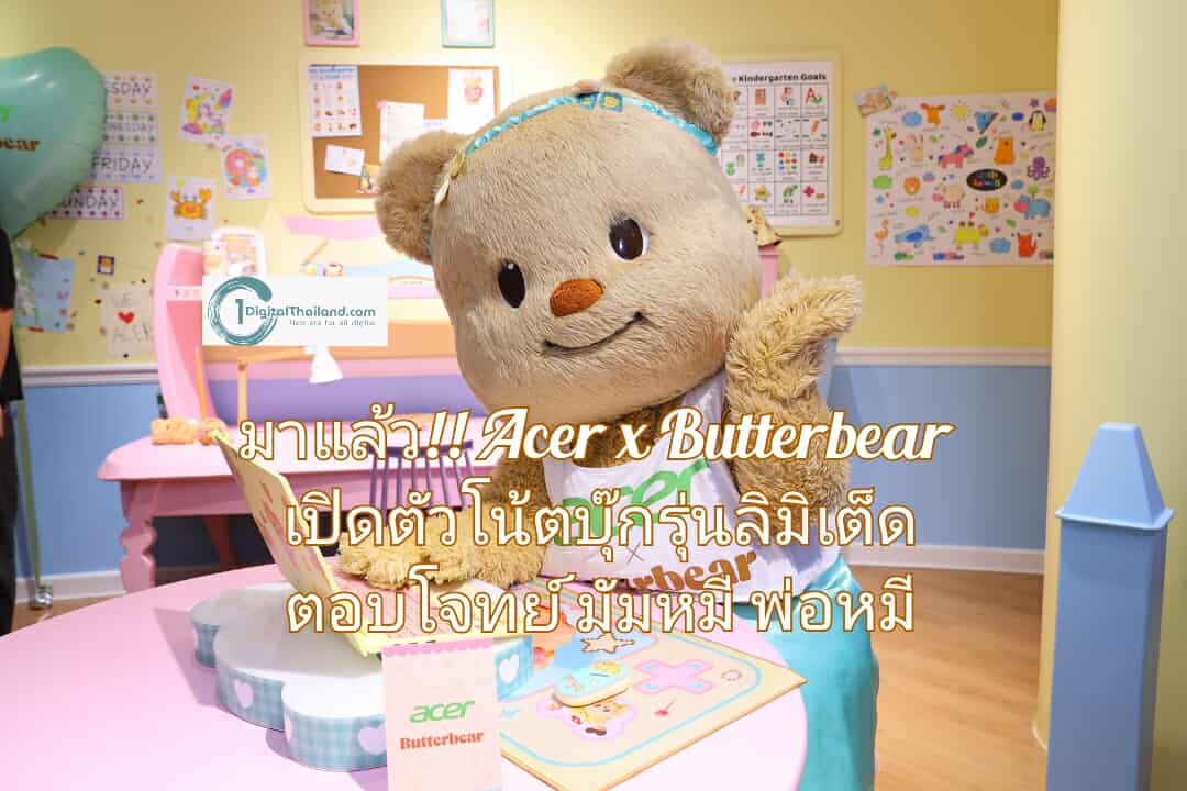 Acer x Butterbear  เปิดตัวโน้ตบุ๊กรุ่นลิมิเต็ด ตอบโจทย์มัมหมี พ่อหมี ด้วยดีไซน์ที่ใช่และฟังก์ชันที่ลงตัว