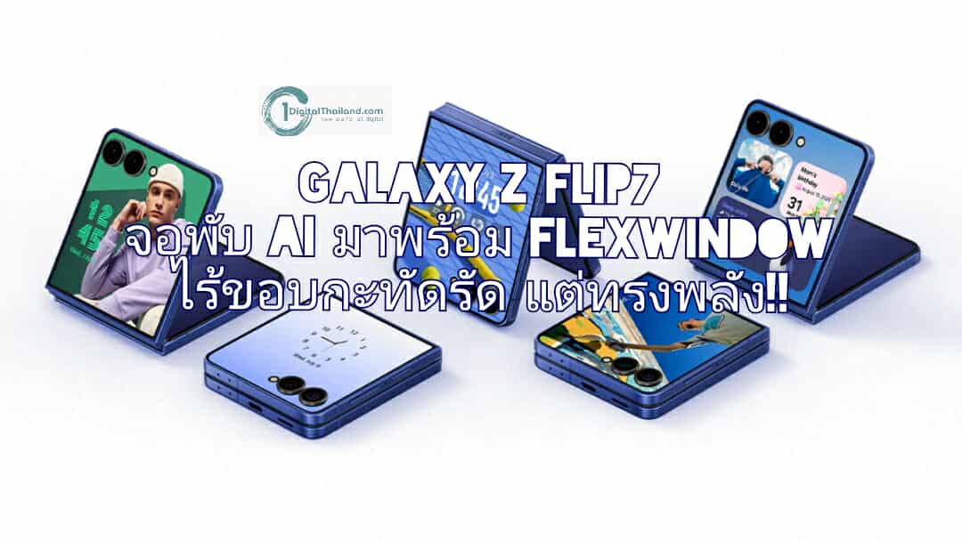 ซัมซุง เปิดตัว Galaxy Z Flip7 สมาร์ทโฟนจอพับ AI มาพร้อม FlexWindow ไร้ขอบกะทัดรัด แต่ทรงพลัง!!