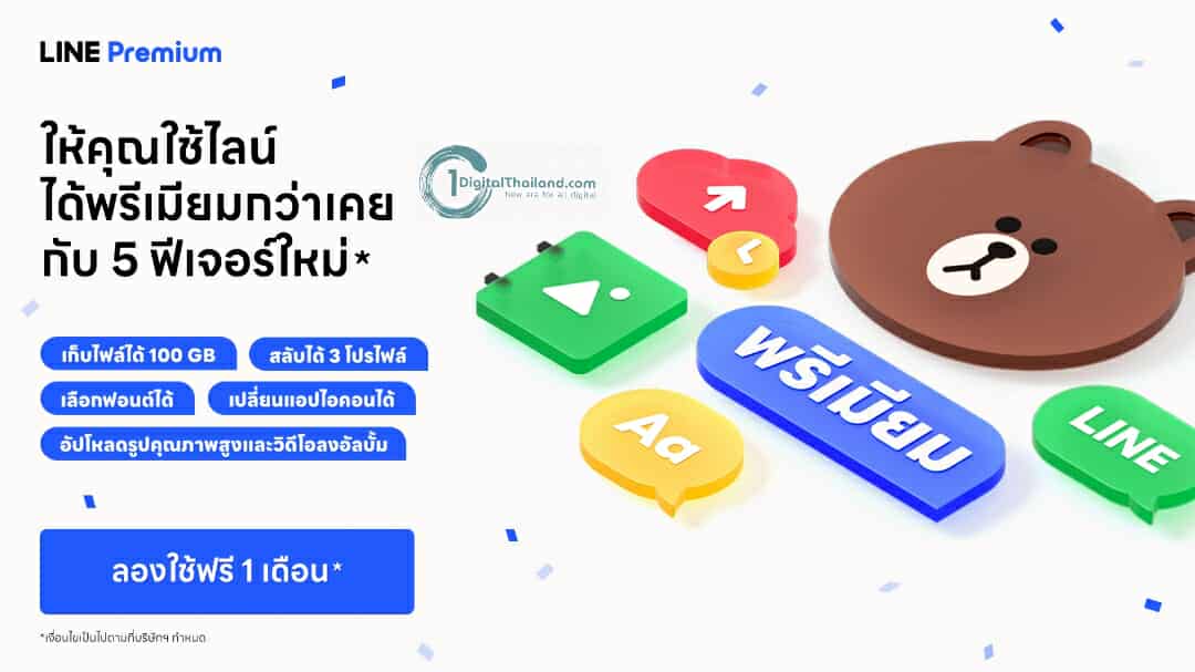 มาตามสัญญา! LINE Premium ให้บริการแล้ววันนี้! โปรแกรมสมาชิกให้คุณใช้ LINE พรีเมียมกว่าเคย สมัครวันนี้ ทดลองใช้ฟรี 1 เดือน