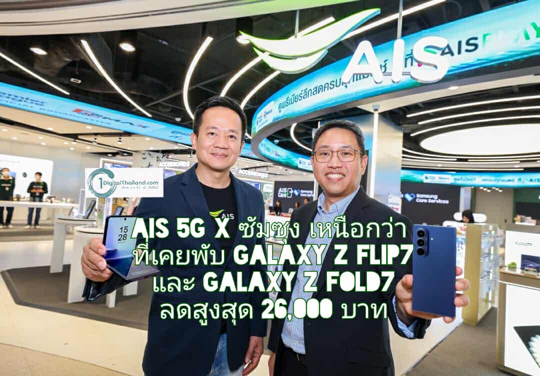 AIS 5G x ซัมซุง เหนือกว่าที่เคยพับ Galaxy Z Flip7 และ Galaxy Z Fold7 บนโครงข่าย 5G ที่ดีที่สุด ลดสูงสุด 26,000 บาท ทั้งเครื่องเปล่าและเครื่องพร้อมแพ็ก ที่ AIS เท่านั้น