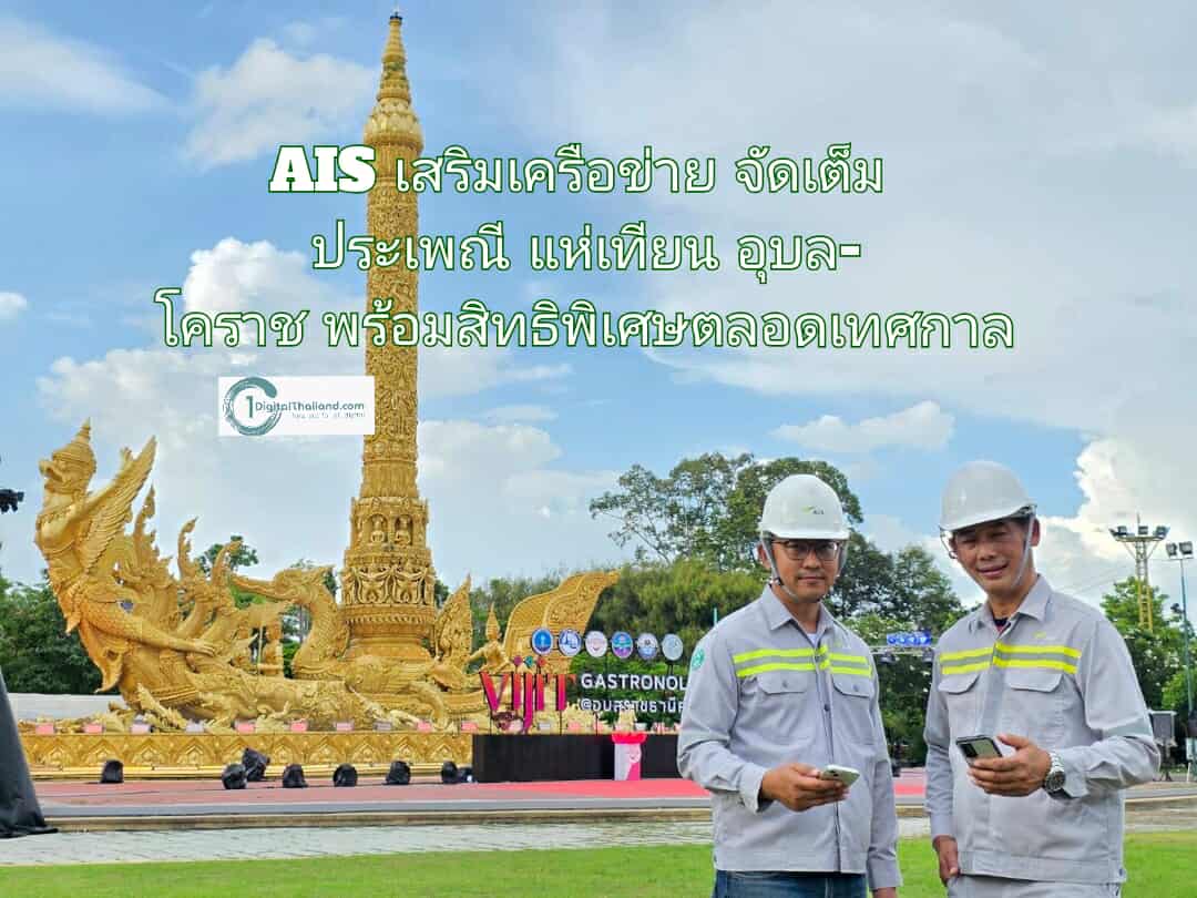 AIS เสริมเครือข่ายจัดเต็ม ประเพณีแห่เทียน อุบล-โคราช พร้อมสิทธิพิเศษตลอดเทศกาล กระตุ้นการท่องเที่ยวภาคอีสานคึกคัก