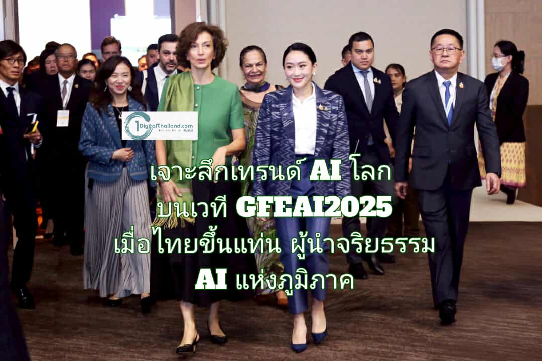 เจาะลึกเทรนด์ AI โลก บนเวที GFEAI2025 เมื่อไทยขึ้นแท่นผู้นำจริยธรรม AI แห่งภูมิภาค