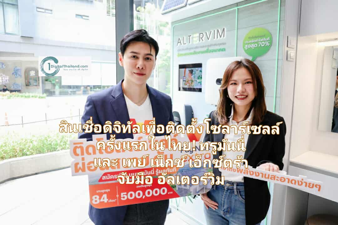 สินเชื่อรูปแบบดิจิทัลเพื่อติดตั้งโซลาร์เซลล์ ครั้งแรกในไทย! ทรูมันนี่ และ เพย์ เน็กซ์ เอ็กซ์ตร้า จับมือ อัลเตอร์วิม หนุนคนไทยเข้าถึงโซลาร์เซลล์