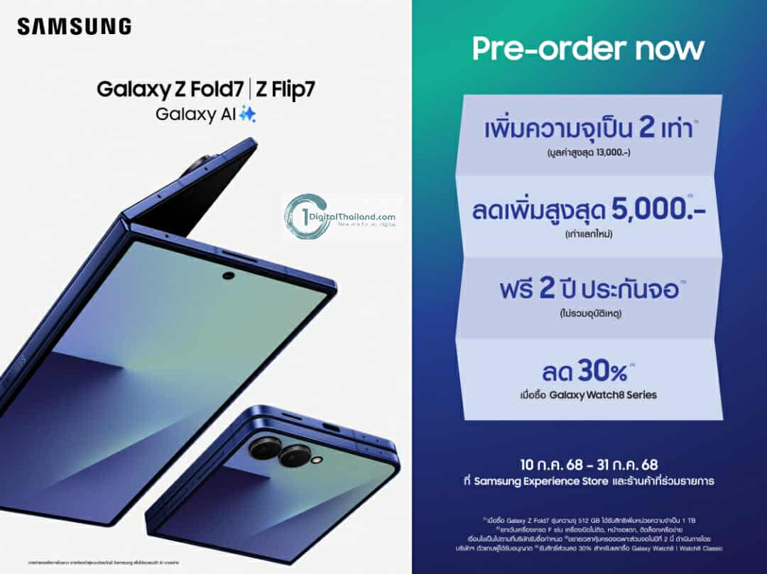 เป็นเจ้าของ 'พับที่เหนือกว่า' ก่อนใคร ซัมซุงเปิดสั่งจองล่วงหน้า Galaxy Z Fold7 และ Galaxy Z Flip7 กับโปรสุดคุ้ม ฟรี! คุ้มครองจอ 2 ปี  วันนี้ - 31 ก.ค. นี้เท่านั้น