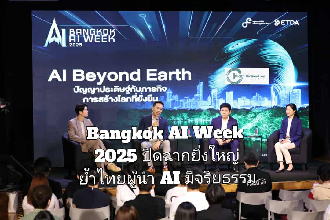 Bangkok AI Week 2025 ปิดฉากยิ่งใหญ่ ย้ำไทยผู้นำ AI มีจริยธรรม ดัน 'อธิปไตย AI' สู่ยุทธศาสตร์ชาติ