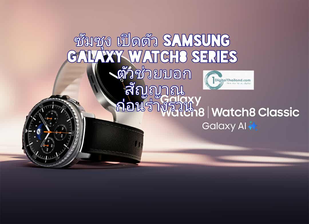 ซัมซุง เปิดตัว Samsung Galaxy Watch8 Series ตัวช่วยบอกสัญญาณก่อนร่างรวน