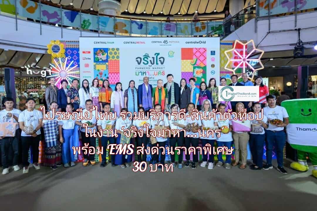 ไปรษณีย์ไทย รวมบริการดี-สินค้าตัวท็อป ในงาน 'จริงใจมาหา...นคร' พร้อม EMS ส่งด่วนราคาพิเศษ เริ่มต้นเพียง 30 บาท ตั้งแต่วันนี้ จนถึง 13 ก.ค. 68