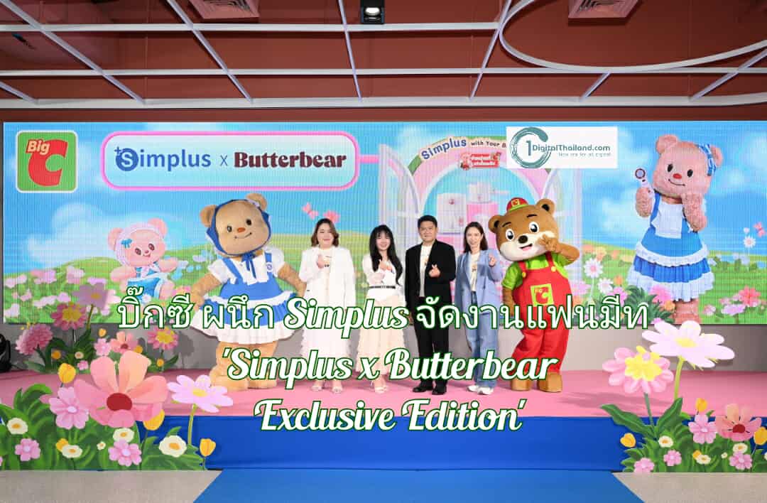 บิ๊กซี ผนึกเครื่องใช้ไฟฟ้า Simplus จัดงานแฟนมีท 'Simplus x Butterbear Exclusive Edition' ถูกใจเหล่ามัมหมี พ่อหมี 