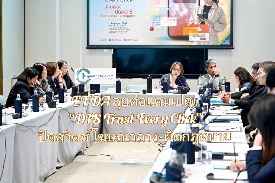ETDA ผนึกกำลัง ‘ภาครัฐ-ประชาสังคม-แพลตฟอร์มดิจิทัล’ ลุยต่อแคมเปญ “DPS Trust Every Click” ปิดสวิตช์โฆษณาลวง–ผิดกฎหมาย