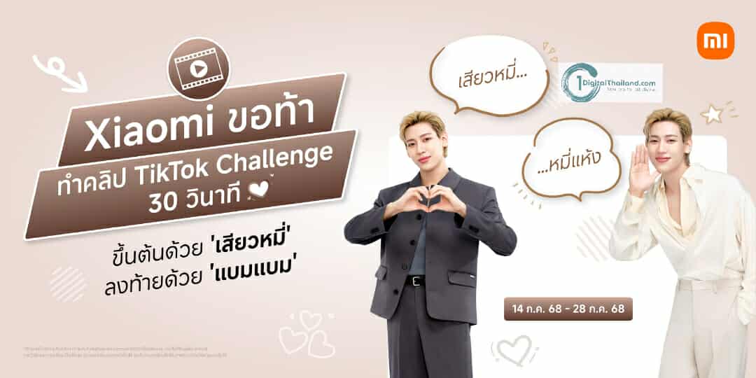 เสียวหมี่ ขอท้าทำคลิป TikTok Challenge 30 วินาที