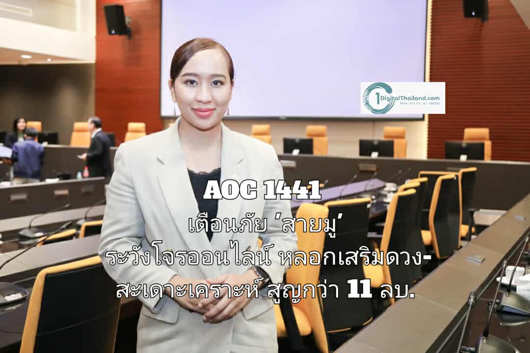 AOC 1441 เตือนภัย 'สายมู' ระวังโจรออนไลน์ หลอกเสริมดวง-สะเดาะเคราะห์ พบสูญเงินกว่า 11 ล้านบาท