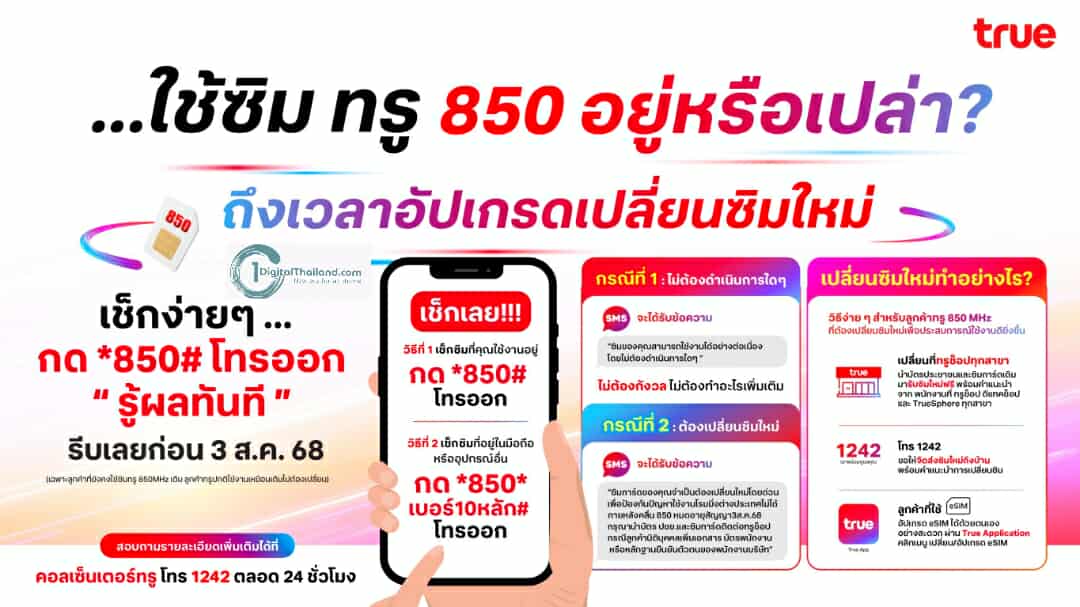 ใช้ซิมทรู 850 อยู่หรือเปล่า? ถึงเวลาอัปเกรดเปลี่ยนซิมใหม่ รีบเลยก่อน  3 ส.ค. 68 เช็กง่ายๆ กด *850# โทรออก รู้ผลทันที