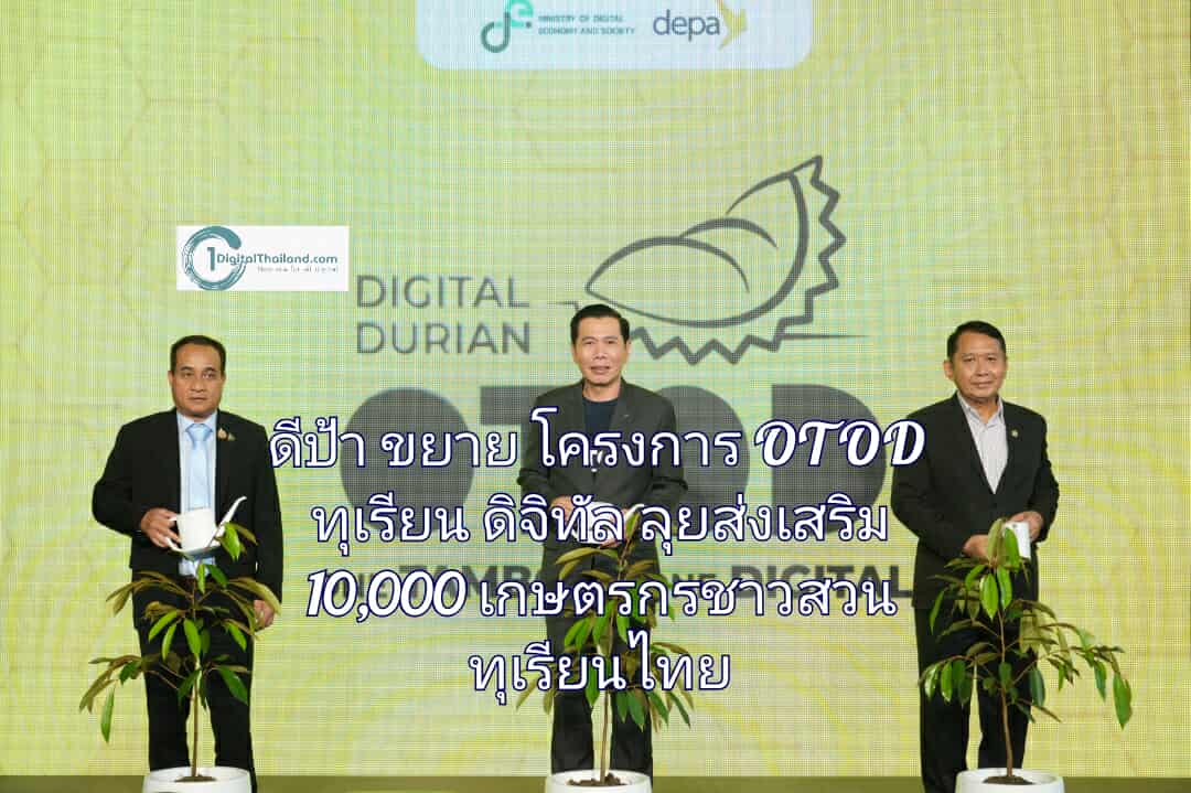 ดีป้า ขยายผลโครงการ OTOD ทุเรียนดิจิทัล ลุยส่งเสริม 10,000 เกษตรกรชาวสวนทุเรียนไทยใช้แพลตฟอร์มดิจิทัล