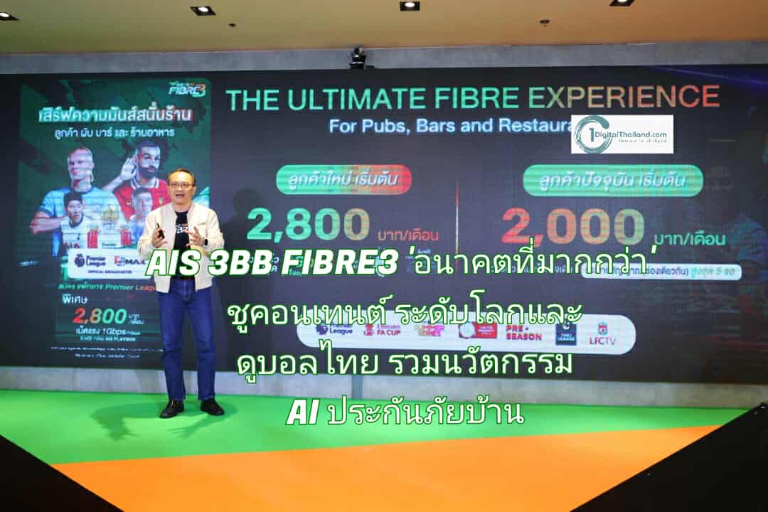 AIS 3BB FIBRE3 ผู้นำตลาดอินเทอร์เน็ตบ้าน เปิดวิสัยทัศน์ 'อนาคตที่มากกว่า' ชูคอนเทนต์ระดับโลกและดูบอลไทย รวมนวัตกรรม AI และประกันภัยบ้านครบวงจร