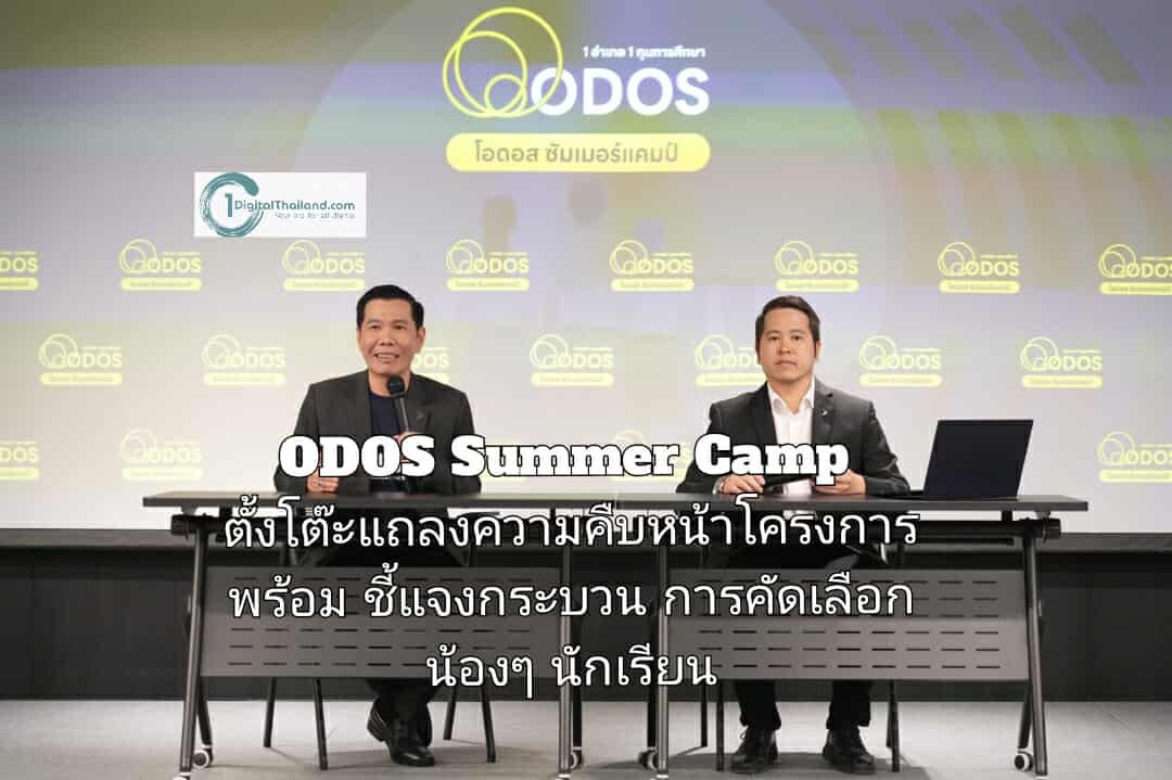 ODOS Summer Camp ตั้งโต๊ะแถลงความคืบหน้าโครงการ พร้อมชี้แจงกระบวนการคัดเลือกน้องๆ นักเรียน