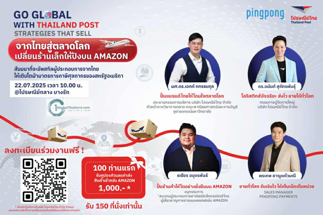 ไปรษณีย์ไทย ลุยผนึก 2 พันธมิตร หนุนติดปีกผู้ประกอบการไทยในเวทีสัมมนา 'จากไทยสู่ตลาดโลกเปลี่ยนร้านเล็กให้ปังบน Amazon' ชี้ทางรอดวิกฤตภาษีสหรัฐฯ ลงทะเบียนฟรีวันนี้!