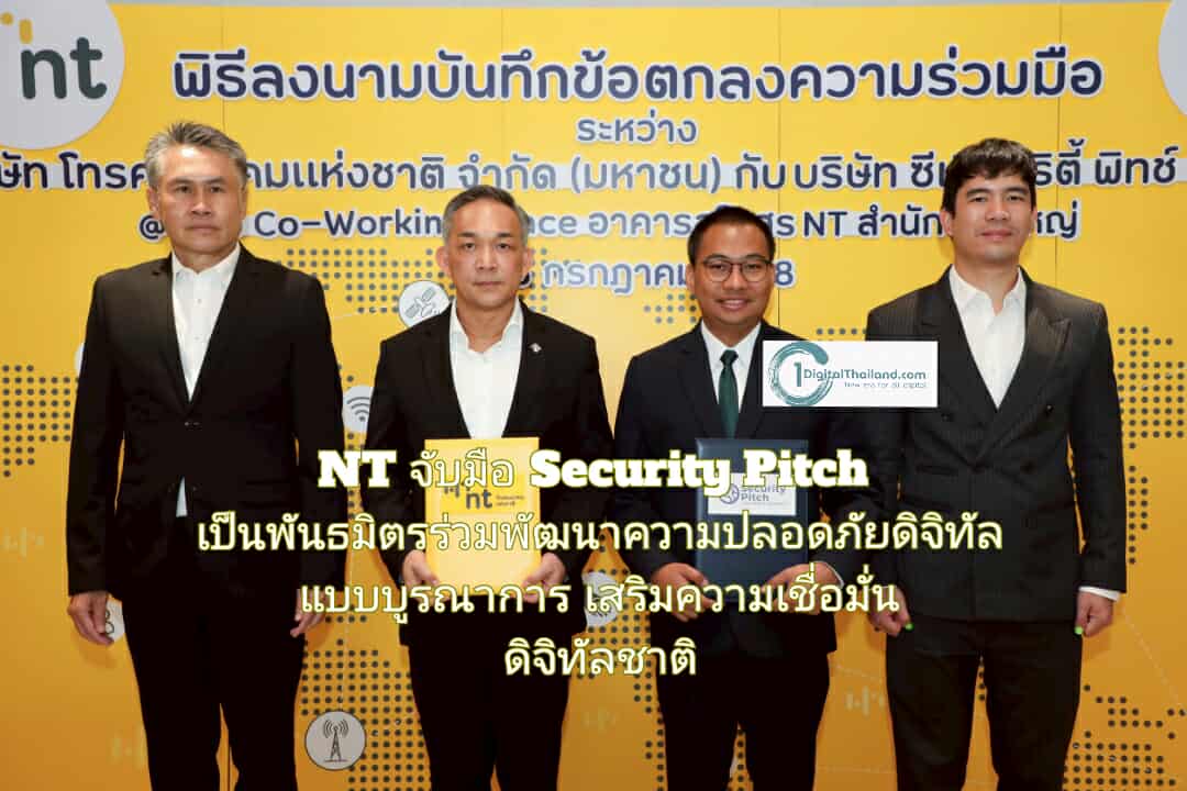 NT จับมือ Security Pitch เป็นพันธมิตรร่วมพัฒนาความปลอดภัยดิจิทัลแบบบูรณาการ เสริมความเชื่อมั่นดิจิทัลระดับชาติ