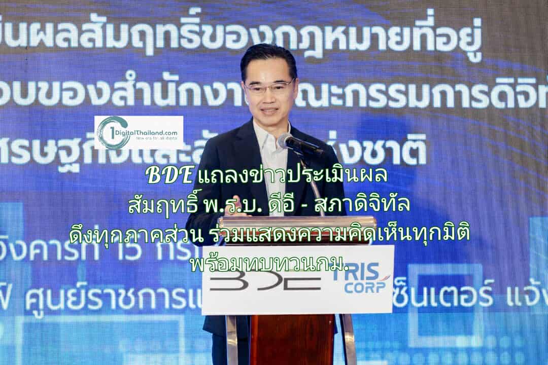 BDE แถลงข่าวประเมินผลสัมฤทธิ์ พ.ร.บ. ดีอี – สภาดิจิทัล ดึงทุกภาคส่วนร่วมแสดงความคิดเห็นทุกมิติ พร้อมทบทวนกฎหมาย