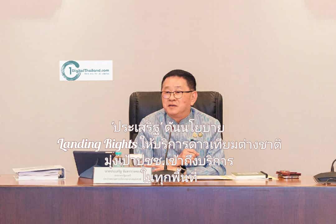 'ประเสริฐ' ดันนโยบาย Landing Rights รองรับการให้บริการดาวเทียมต่างชาติ มุ่งเป้าปชช.เข้าถึงบริการในทุกพื้นที่