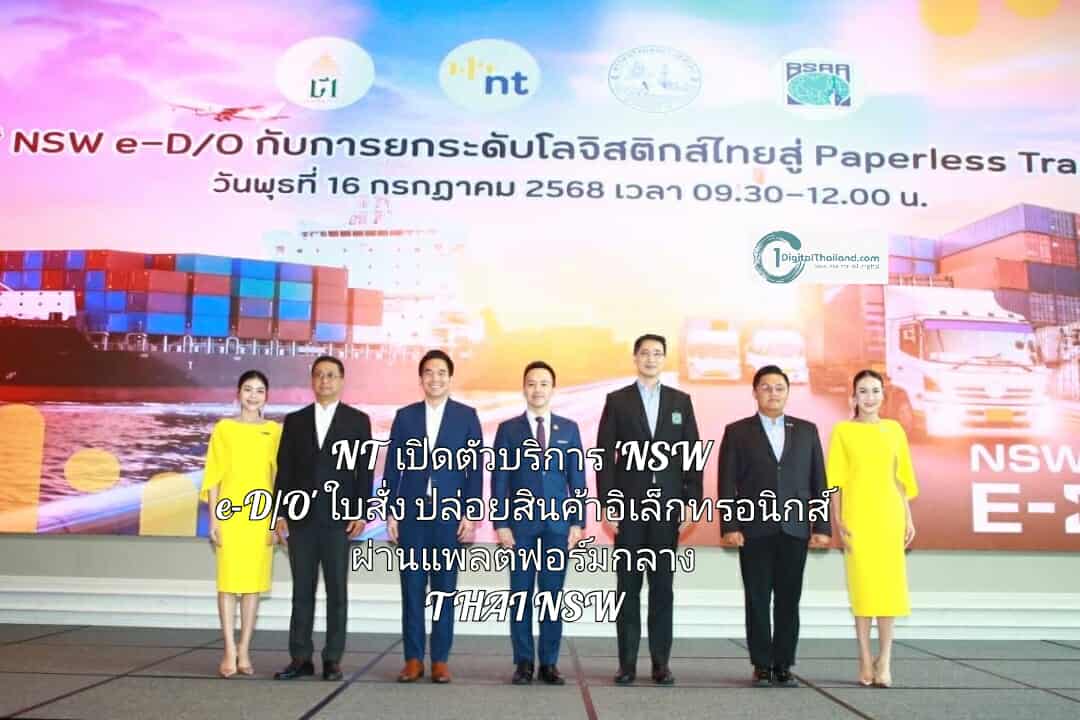NT เปิดตัวบริการ 'NSW e-D/O' ใบสั่งปล่อยสินค้าอิเล็กทรอนิกส์ผ่าน THAI NSW ยกระดับโลจิสติกส์ไทย สู่ Paperless Trade 