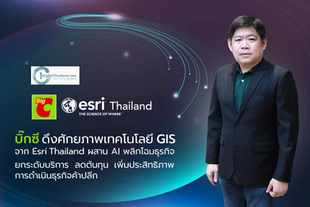บิ๊กซี ดึงศักยภาพเทคโนโลยี GIS และ AI พลิกโฉมธุรกิจค้าปลีก หนุนยกระดับบริการ ลดต้นทุน - ขยายศักยภาพ