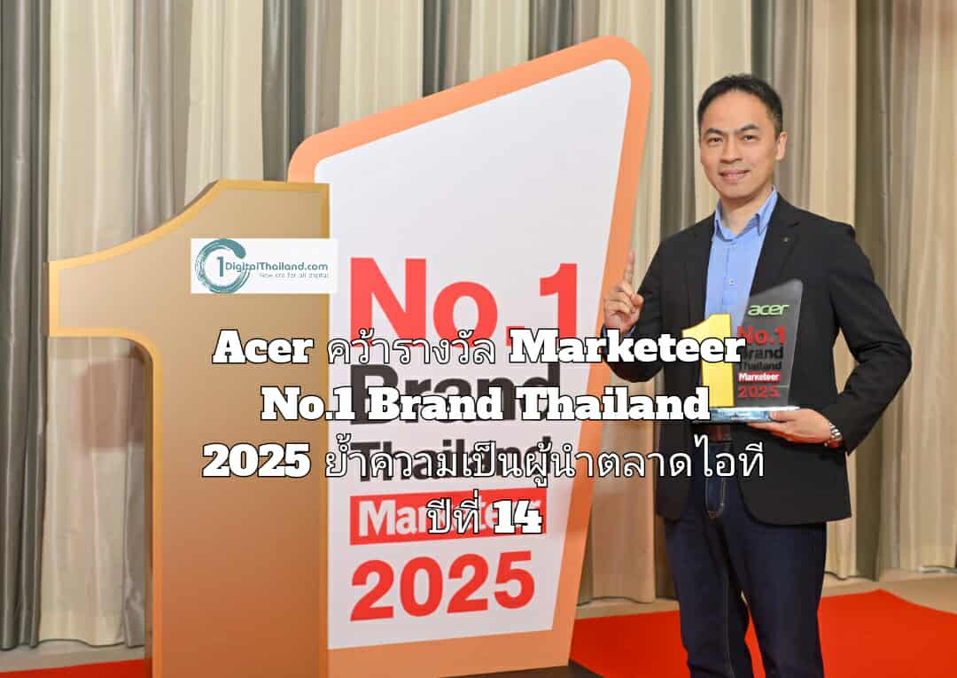 Acer คว้ารางวัล Marketeer No.1 Brand Thailand 2025 ย้ำความเป็นผู้นำตลาดไอที ครองใจผู้บริโภคต่อเนื่องเป็นปีที่ 14
