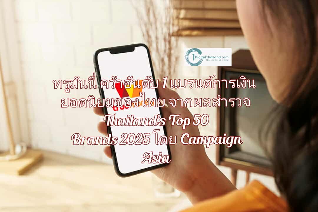ทรูมันนี่ คว้าอันดับ 1 แบรนด์การเงินยอดนิยมของไทยจากผลสำรวจ Thailand’s Top 50 Brands 2025 โดย Campaign Asia