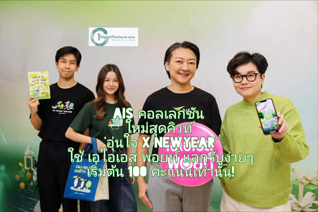 AIS จับมือครีเอเตอร์ไทย ส่งคอลเลกชันของพรีเมียมใหม่สุดคิวท์ 'อุ่นใจ x NEWYEAR' ใช้ เอไอเอส พอยท์ แลกรับง่ายๆ เริ่มต้น 100 คะแนนเท่านั้น!