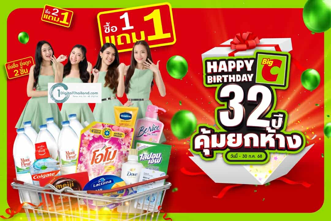 บิ๊กซี ฉลอง 32 ปี จัดใหญ่ คุ้มยกห้าง ! ยกขบวนสินค้า – ร้านอาหารดัง จัดโปร 1 แถม 1 แบบที่ไม่เคยมีมาก่อน
