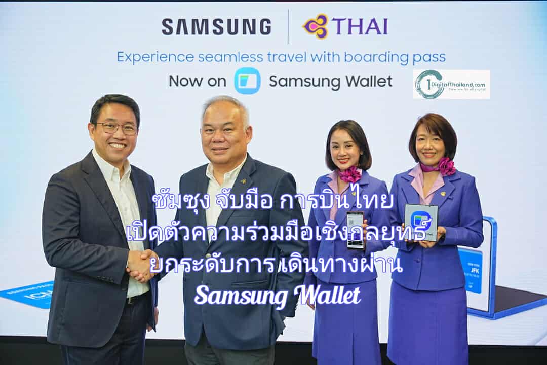 ซัมซุง จับมือ การบินไทย เปิดตัวความร่วมมือเชิงกลยุทธ์ ยกระดับการเดินทางผ่าน Samsung Wallet