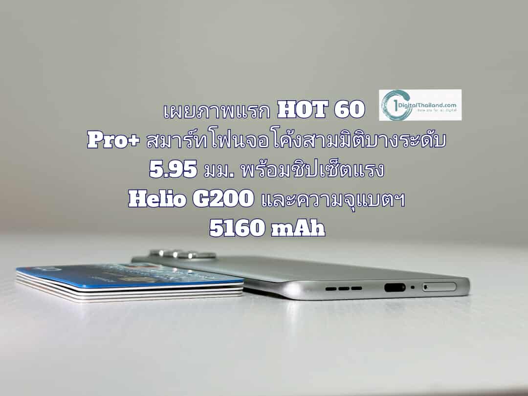 อินฟินิกซ์ เผยภาพแรก HOT 60 Pro+ สมาร์ทโฟนจอโค้งสามมิติบางระดับ 5.95 มม. พร้อมชิปเซ็ตแรง Helio G200 และความจุแบตฯ 5160 mAh