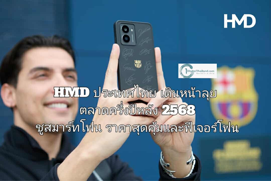 HMD ประเทศไทย เดินหน้าลุยตลาดครึ่งปีหลัง 2568 ชูสมาร์ทโฟนราคาสุดคุ้มและฟีเจอร์โฟนตอบโจทย์ทุกกลุ่ม