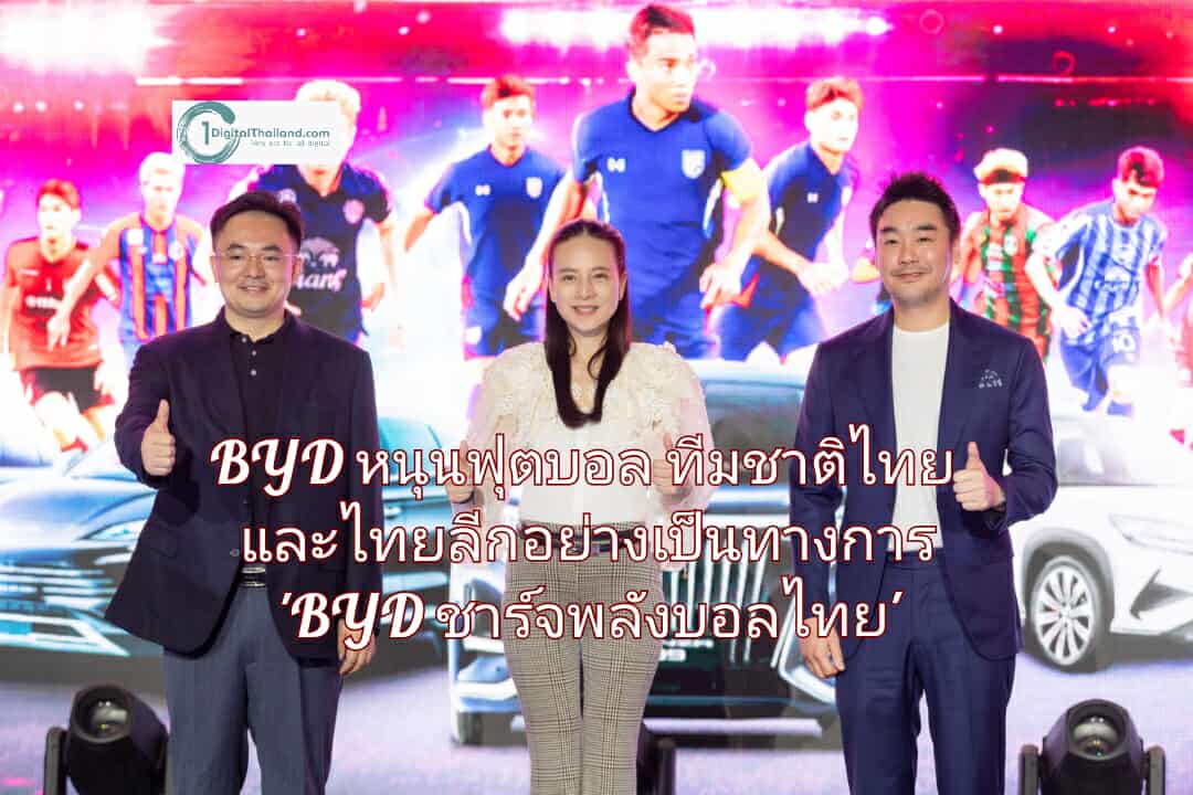 BYD ประกาศสนับสนุนฟุตบอลทีมชาติไทย และไทยลีกอย่างเป็นทางการ 'BYD ชาร์จพลังบอลไทย'