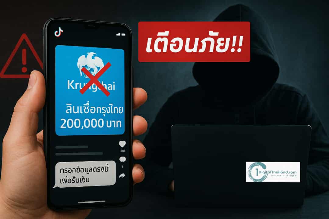 เตือนภัย!! มิจฉาชีพ TikTok 'ธ.กรุงไทยปล่อยสินเชื่อครัวเรือนละ 200,000 บ.' หลอกดูดเงินและข้อมูลส่วนบุคคล