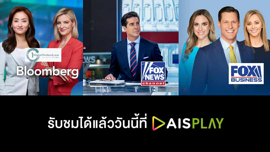 AIS PLAY ดึงข่าวธุรกิจระดับโลก Bloomberg – Fox News และ Fox Business เสริมทัพ ผู้นำวิดีโอแพลตฟอร์มที่ครบครันในไทย