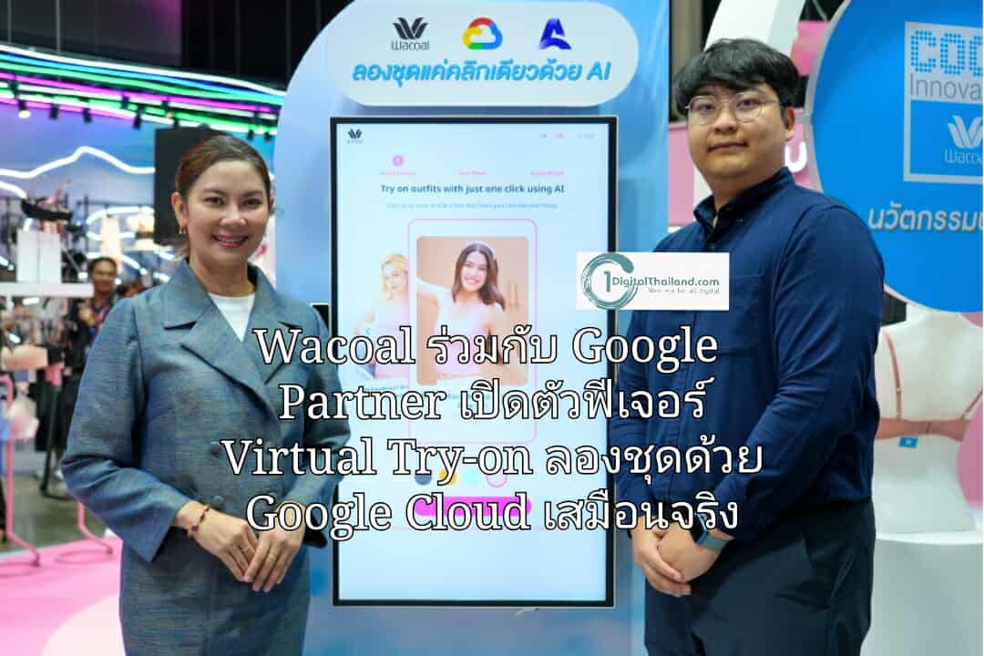 Wacoal ร่วมกับ Google Partner เปิดตัวฟีเจอร์ Virtual Try-on สร้างประสบการณ์การลองชุด ด้วย Google Cloud เสมือนจริง