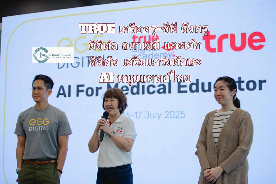 TRUE เครือทรู-ซีพี ดึงทรู ดิจิทัล อคาเดมี และเอ้ก ดิจิทัล เสริมแกร่งทักษะ AI หนุนแพทย์ไทย รับมือโลกสุขภาพยุคใหม่ 