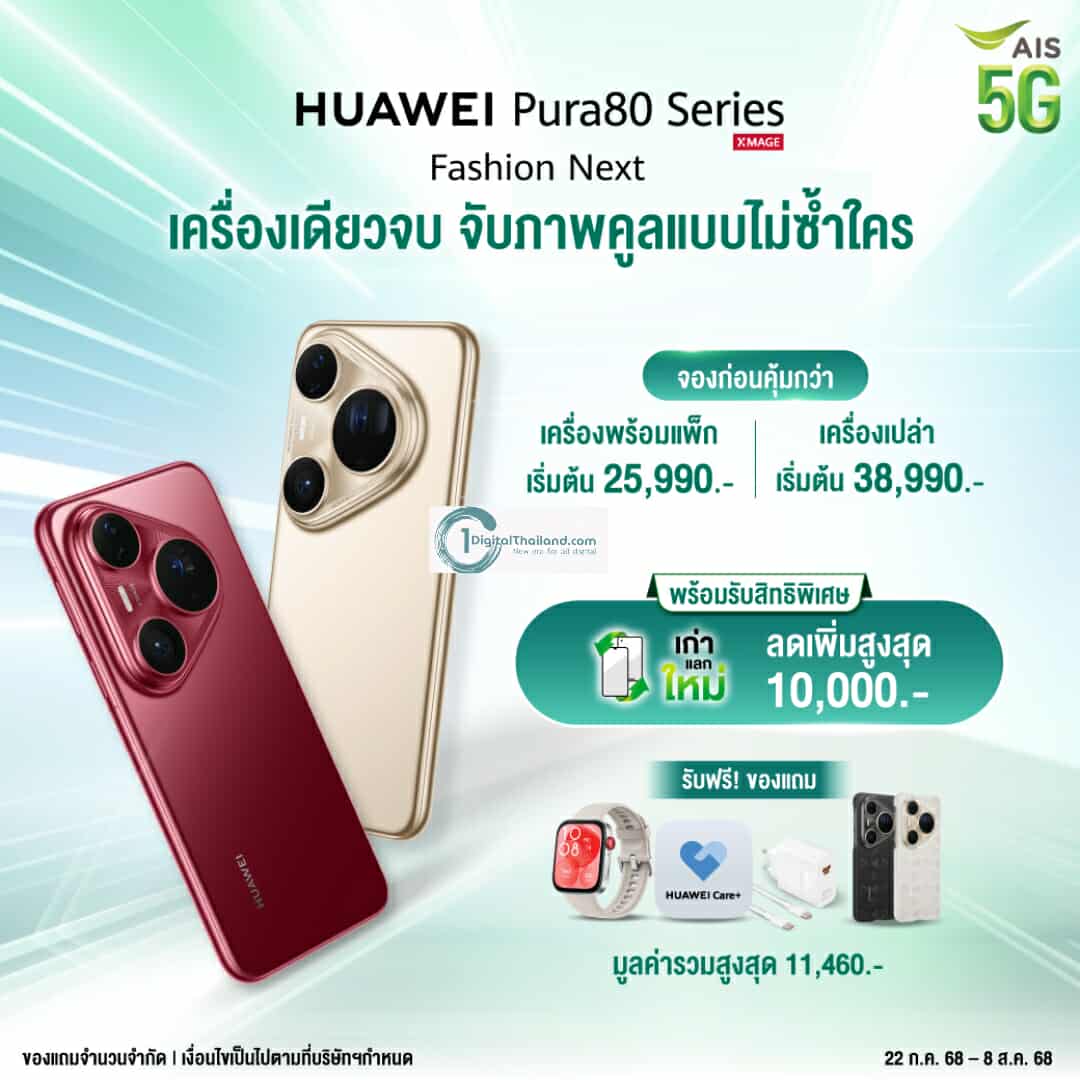 AIS ชวนเป็นเจ้าของสมาร์ทโฟนเรือธงกล้องล้ำระดับโลก กับ HUAWEI Pura 80 Series ใช้งานบนเครือข่าย 5G ที่ดีที่สุด ราคาเริ่มต้นเพียง 25,990 บาท
