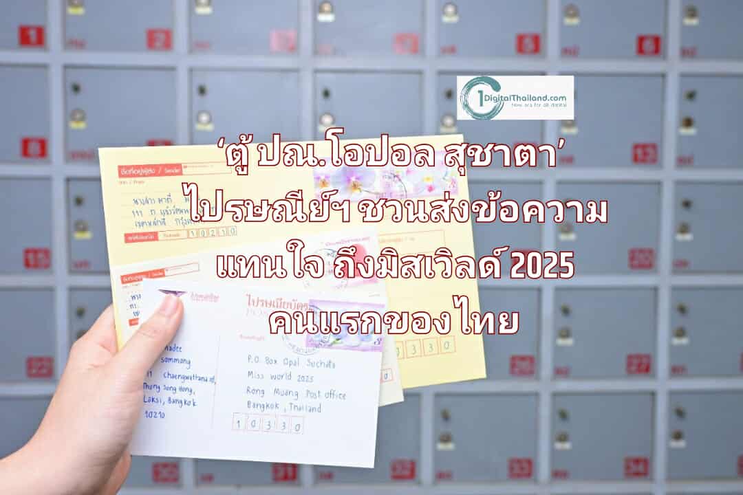 ไปรษณีย์ไทยเปิด ‘ตู้ ปณ.โอปอล สุชาตา’ พร้อมชวนส่งข้อความแทนใจถึงมิสเวิลด์ 2025 คนแรกของไทย ตั้งแต่วันนี้ถึง 31 ธ.ค 2570