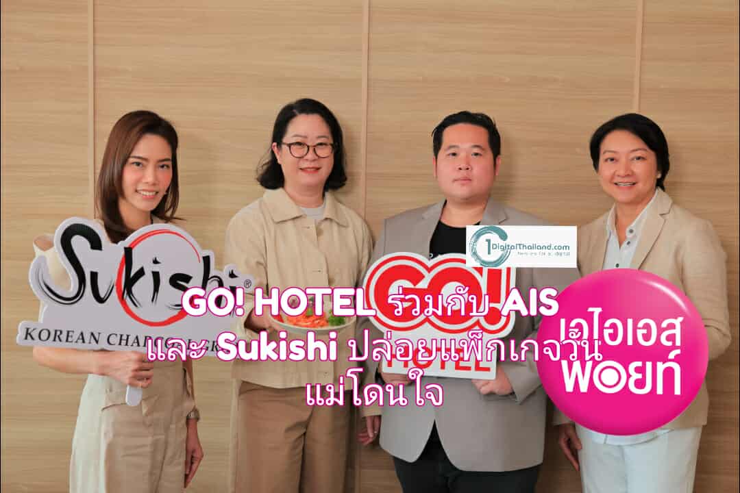 GO! HOTEL ร่วมกับ AIS และ Sukishi ปล่อยแพ็กเกจวันแม่โดนใจ 'จ่ายครั้งแรกราคาเต็ม จ่ายครั้งต่อไปเท่าอายุคุณแม่!'