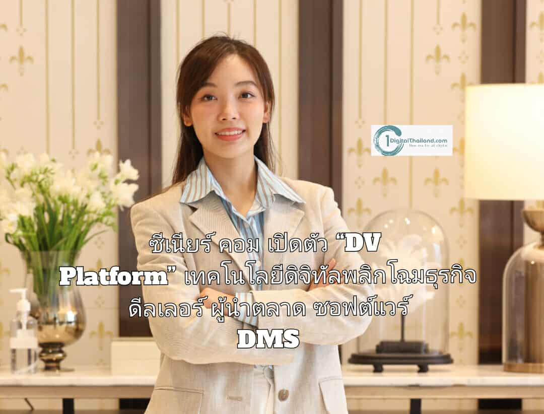 ซีเนียร์ คอม เปิดตัว “DV Platform” ใช้เทคโนโลยีดิจิทัลพลิกโฉมธุรกิจดีลเลอร์ ย้ำผู้นำตลาดซอฟต์แวร์ DMS 
