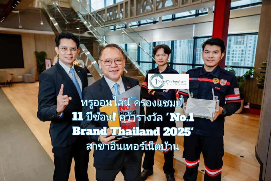 ทรูออนไลน์ ครองแชมป์ 11 ปีซ้อน! คว้ารางวัล 'No.1 Brand Thailand 2025' สาขาอินเทอร์เน็ตบ้าน ย้ำแบรนด์ขวัญใจคนไทยทั่วประเทศ