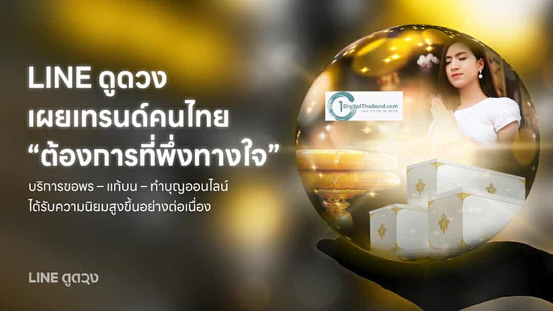 LINE ดูดวง เผยเทรนด์คนไทย 'ต้องการที่พึ่งทางใจ' บริการขอพร–แก้บน–ทำบุญออนไลน์ ได้รับความนิยมสูงขึ้นอย่างต่อเนื่อง