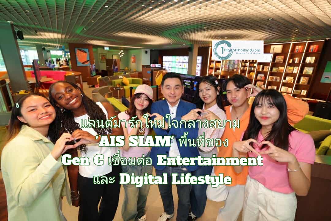 แลนด์มาร์กใหม่ใจกลางสยาม 'AIS SIAM'  พื้นที่ของ Gen C เชื่อมต่อโลก Entertainment และ Digital Lifestyle