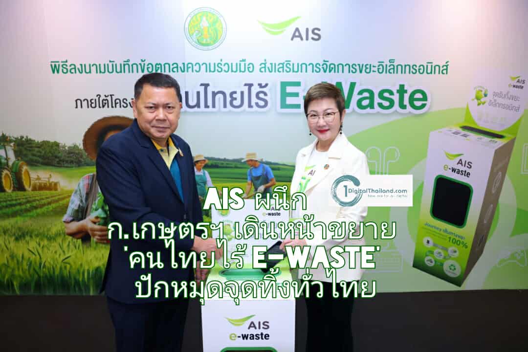 AIS ผนึกกระทรวงเกษตรฯ เดินหน้าขยาย 'คนไทยไร้ E-Waste' ปักหมุดจุดทิ้งทั่วไทย ก่อนทำลายระบบนิเวศและเกษตรกรรมไทย