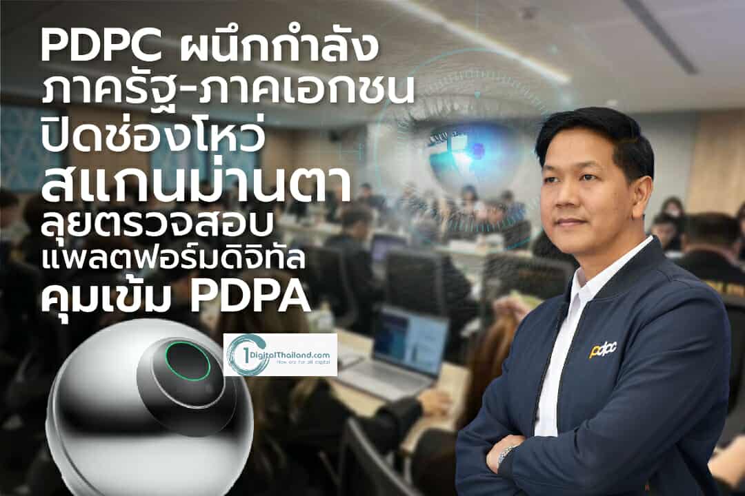 PDPC ผนึกกำลังภาครัฐ-ภาคเอกชนปิดช่องโหว่สแกนม่านตา ลุยตรวจสอบแพลตฟอร์มดิจิทัล คุมเข้ม PDPA