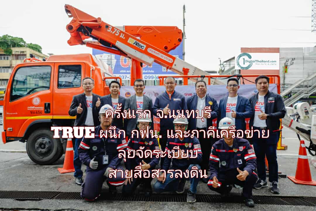 ครั้งแรกของ จ.นนทบุรี TRUE ผนึก กฟน. และภาคีเครือข่าย ลุยจัดระเบียบสายสื่อสารลงดิน ถ.งามวงศ์วาน แยกแครายถึงแยกพงษ์เพชร