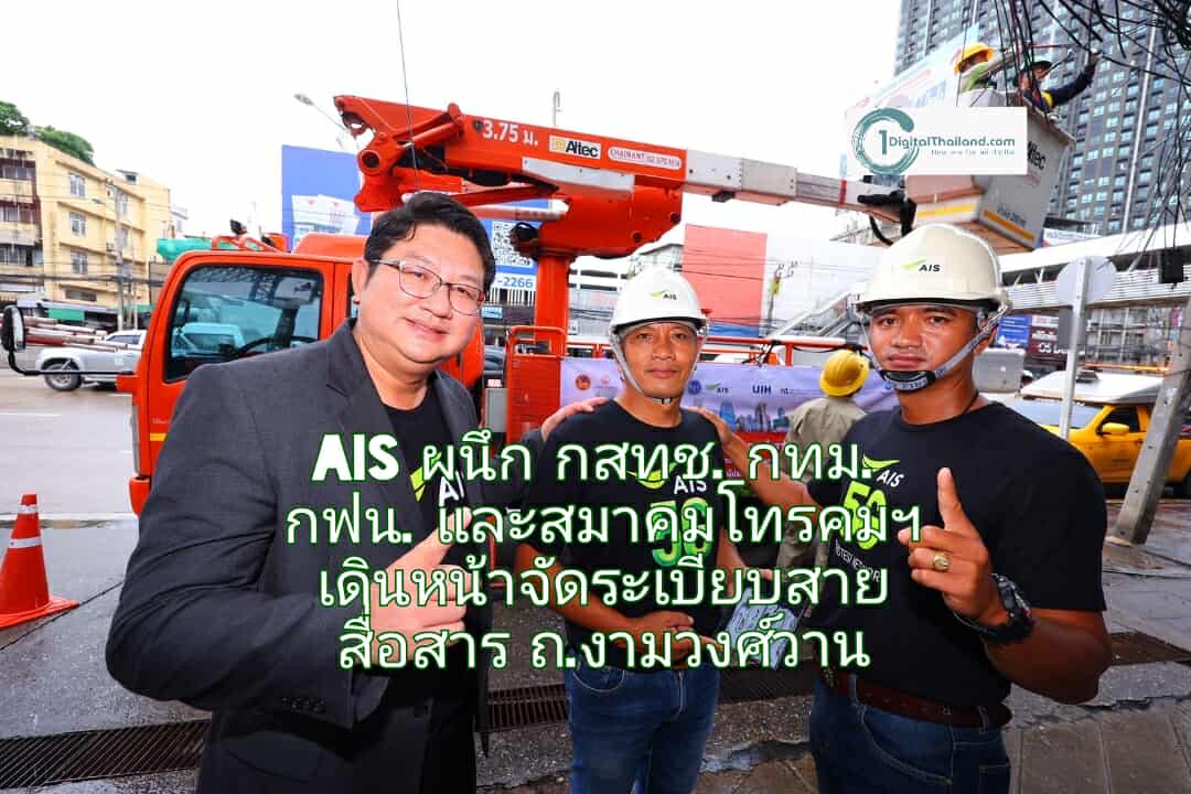 AIS ผนึกกำลัง กสทช. กทม. กฟน. และสมาคมโทรคมฯ เดินหน้าจัดระเบียบสายสื่อสารบริเวณ ถ.งามวงศ์วาน